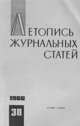 Журнальная летопись 1966 №38