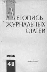 Журнальная летопись 1966 №40