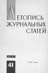Журнальная летопись 1966 №41