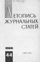 Журнальная летопись 1966 №44
