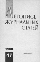 Журнальная летопись 1966 №47
