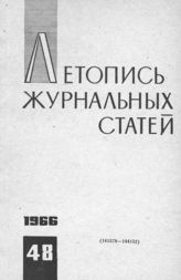 Журнальная летопись 1966 №48