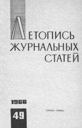 Журнальная летопись 1966 №49