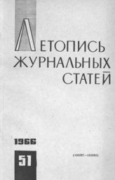 Журнальная летопись 1966 №51