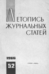 Журнальная летопись 1966 №52