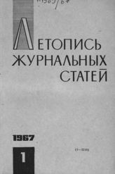 Журнальная летопись 1967 №1