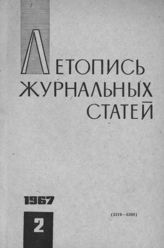 Журнальная летопись 1967 №2