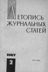 Журнальная летопись 1967 №3