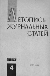 Журнальная летопись 1967 №4