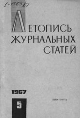 Журнальная летопись 1967 №5