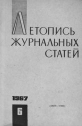 Журнальная летопись 1967 №6