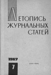 Журнальная летопись 1967 №7