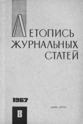 Журнальная летопись 1967 №8