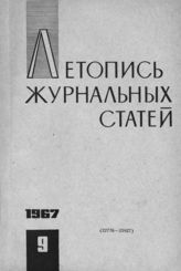 Журнальная летопись 1967 №9