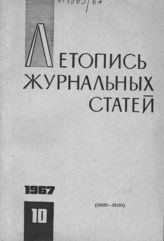 Журнальная летопись 1967 №10