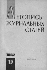 Журнальная летопись 1967 №12