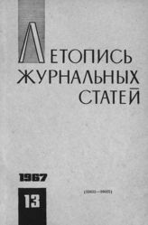 Журнальная летопись 1967 №13
