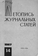 Журнальная летопись 1967 №14
