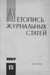 Журнальная летопись 1967 №15