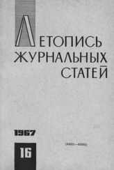 Журнальная летопись 1967 №16