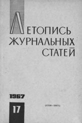 Журнальная летопись 1967 №17