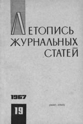 Журнальная летопись 1967 №19