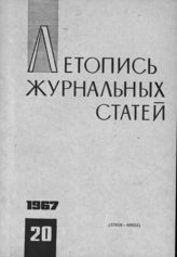 Журнальная летопись 1967 №20