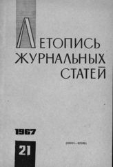 Журнальная летопись 1967 №21