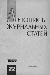 Журнальная летопись 1967 №22