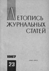 Журнальная летопись 1967 №23
