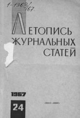 Журнальная летопись 1967 №24