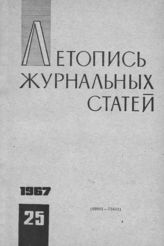 Журнальная летопись 1967 №25