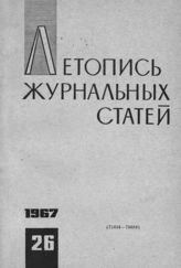 Журнальная летопись 1967 №26