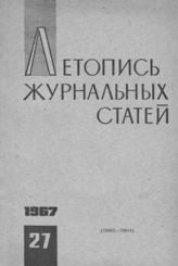 Журнальная летопись 1967 №27