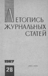 Журнальная летопись 1967 №28