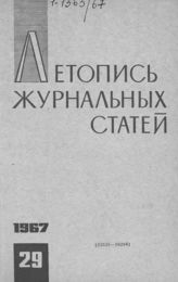 Журнальная летопись 1967 №29