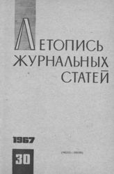 Журнальная летопись 1967 №30