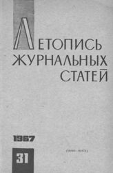 Журнальная летопись 1967 №31