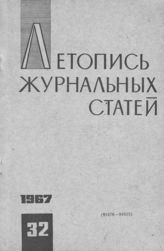 Журнальная летопись 1967 №32