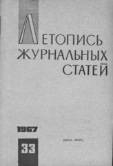 Журнальная летопись 1967 №33