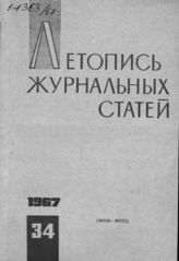 Журнальная летопись 1967 №34