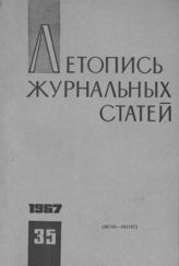 Журнальная летопись 1967 №35