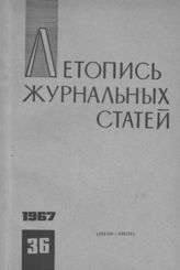 Журнальная летопись 1967 №36