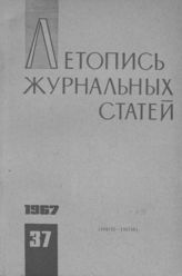 Журнальная летопись 1967 №37
