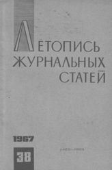 Журнальная летопись 1967 №38