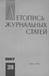 Журнальная летопись 1967 №39