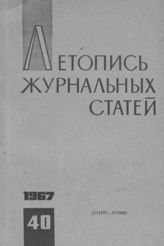 Журнальная летопись 1967 №40