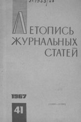 Журнальная летопись 1967 №41