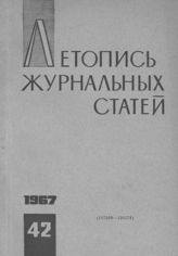 Журнальная летопись 1967 №42