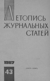 Журнальная летопись 1967 №43